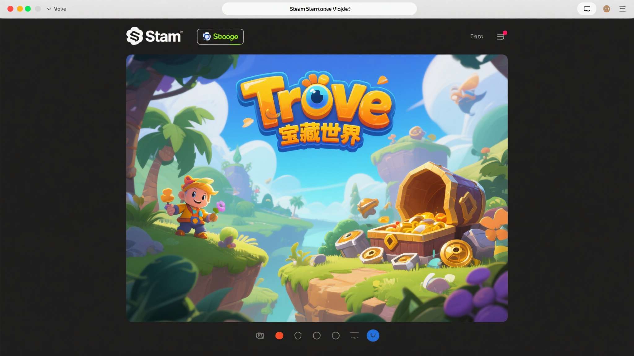 打开Steam客户端或官网，搜索"Trove"或"宝藏世界"
